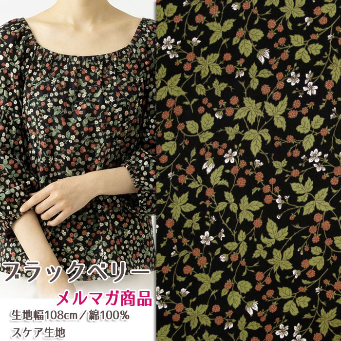 樂天商城 - ブラックベリー メルマガ商品 スケア生地 花柄 Berry 服地 ブラウス シャツ FLOWWR 人気 コーデ ハンドメイド 裁縫 手作り 布地 50cm単位
