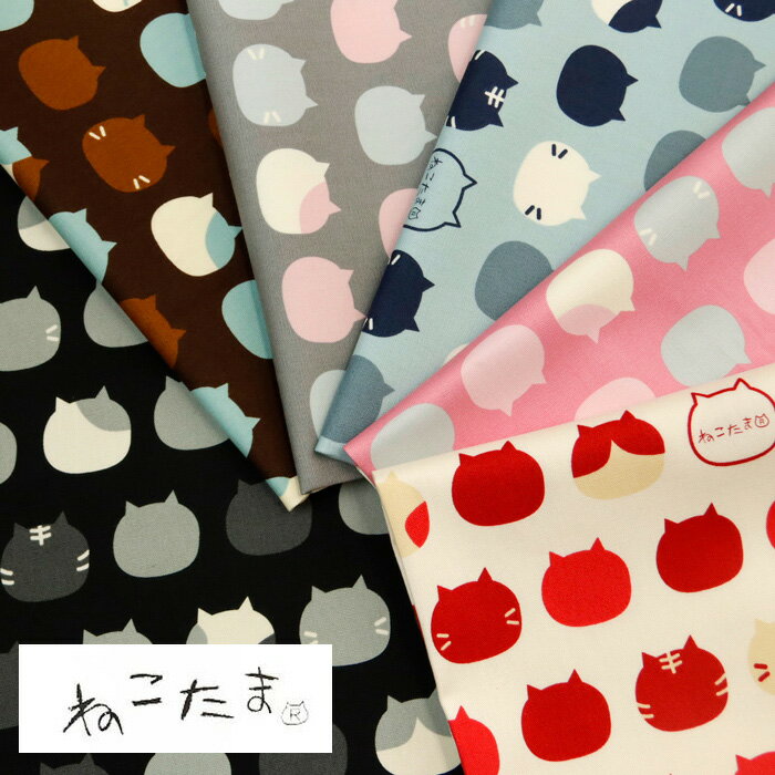 樂天商城 - ≪無料レシピ有≫ねこたま オックス生地 猫柄 ねこ 人気 入園 入学 エプロン バッグ ハンドメイド 手作り 裁縫 布地 50cm単位