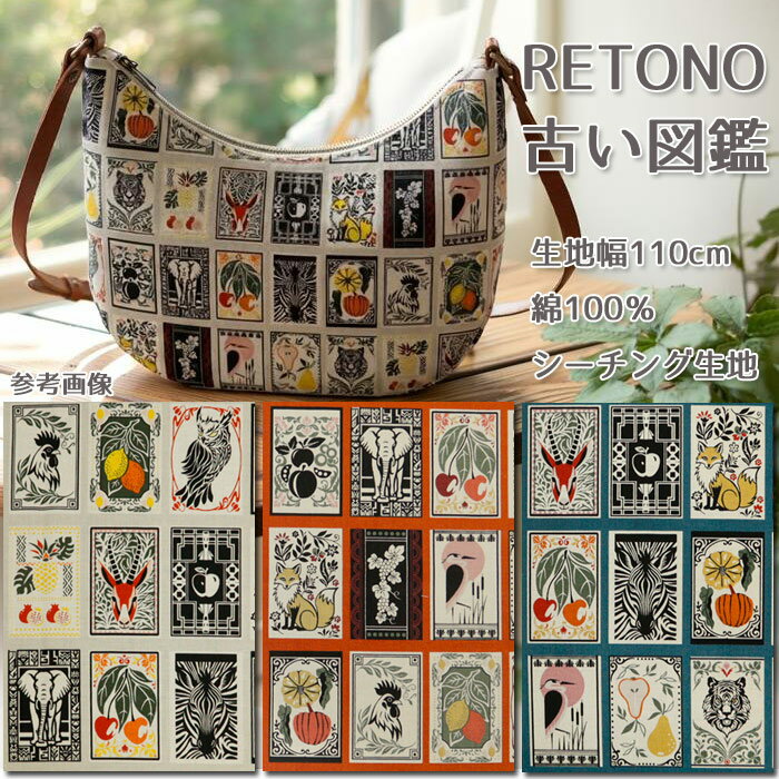 ≪無料レシピ有≫RETONO 古い図鑑 シーチング生地 レトロ ノスタルジック 図鑑 動物 ポーチ バッグ ハンドメイド 裁縫 手作り 布地 50cm単位