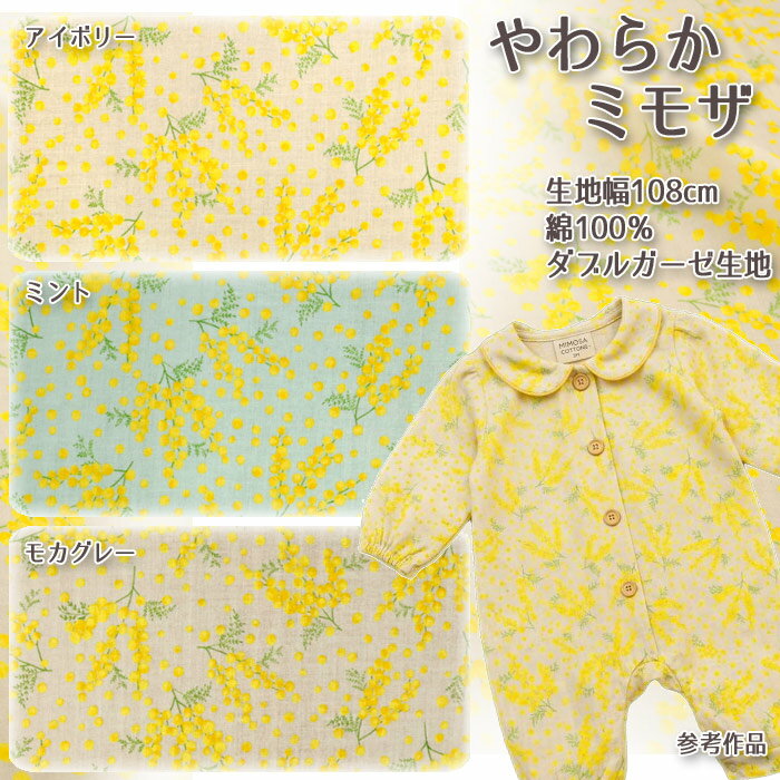 ≪無料レシピ有≫やわらかミモザ ダブルガーゼ生地 ベビー用品 敏感肌 肌着 スタイ ハンカチ ハンドメイド 手作り 裁縫 人気 布地 50cm単位