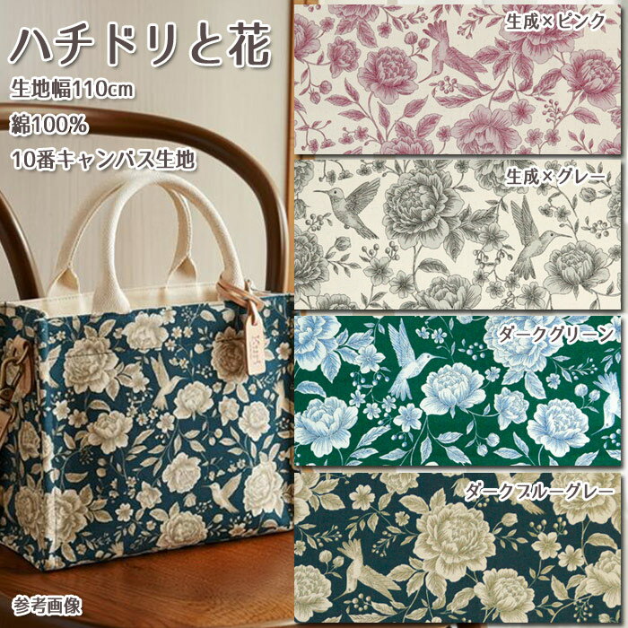 樂天商城 - ≪無料レシピ有≫ハチドリと花 10番キャンバス生地 花柄 キャンバス バッグ エプロン インテリア エレガント ハンドメイド 手作り 裁縫 布地 50cm単位