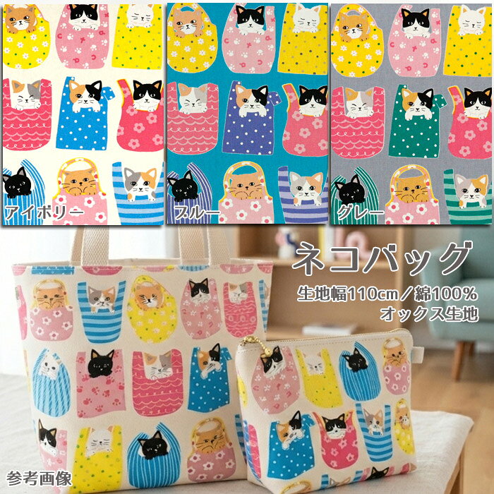 ≪無料レシピ有≫ネコバッグ オックス生地 猫柄 cat エコバッグ かわいい 三毛猫 ハチワレ バック ハンドメイド 手作り 入園 入学 布地 50cm単位