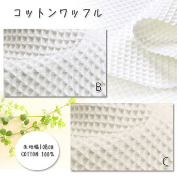 生地 無地 コットンワッフル生地 ( 無地生地 スタイ おくるみ バッグ ハンドメイド 雑貨 インテリア ) 50cm単位