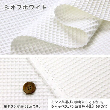 生地 無地 コットンワッフル生地 ( 無地生地 スタイ おくるみ バッグ ハンドメイド 雑貨 インテリア ) 50cm単位