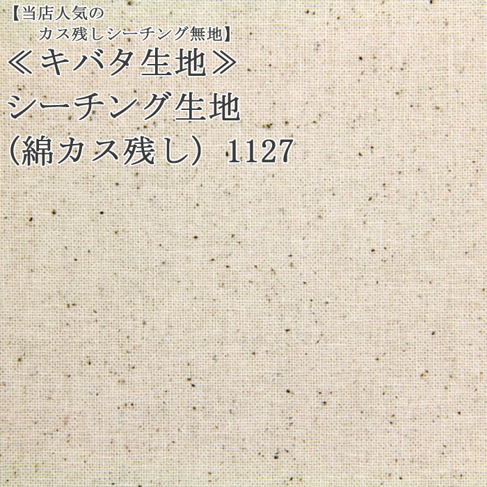 ≪キバタ生地≫シーチング生地(綿カス残し) 1127 ≪メルマガ商品≫ ( 無地生地 布 バッグ インテリア カバー エプロン 布地 ) 50cm単位