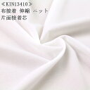 接着芯 布接着 薄手 伸縮 ニット (KIN13410) 白 伸縮性のある厚地用 片面接着芯 メルマガ商品 厚地用 型崩れ 仮接着タイプ 洋服 ハンドメイド 布地 50cm単位
