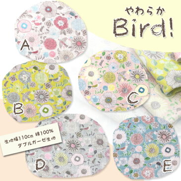 生地 ダブルガーゼ (やわらか)Bird! ダブルガーゼ生地 ( Wガーゼ シャツ 生地 赤ちゃん ワンピース パジャマ おくるみ スタイ ハンカチ マスク ) 50cm単位