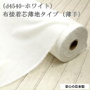接着芯 布接着 薄手 (d4540) 白 片面布接着芯 薄地から中地用 布接着芯 片面接着 ノリタイプ 仮接着タイプ ハンドメイド 布地 50cm単位
