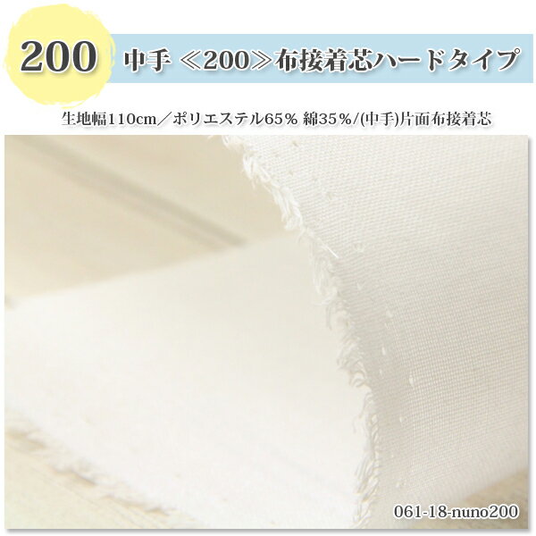 接着芯 布接着 中手 ≪200≫ ハード 片面布接着芯 白 ( 自立接着芯 カバン芯 布芯 織芯 バッグ芯 帽子芯 ハード片面接着 布地 ) 50cm単位 2