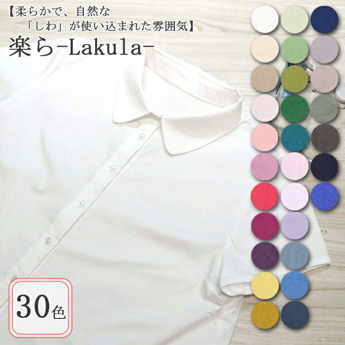 ≪無料レシピ有≫生地 無地 楽ら-Lakula-全30色 ブロード生地 (エアータンブラー加工) ( 無地生地 ハンドメイド 雑貨 インテリア パッチワーク ブラウス チュニック 布地 ) 50cm単位