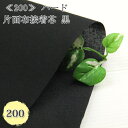 接着芯 布接着 中手 (200) 黒 ハード片面布接着芯 薄地から中地用 片面接着芯 布接着芯 自立接着芯 カバン芯 布芯 織芯 バッグ芯 帽子芯 ハード片面接着 布地 50cm単位