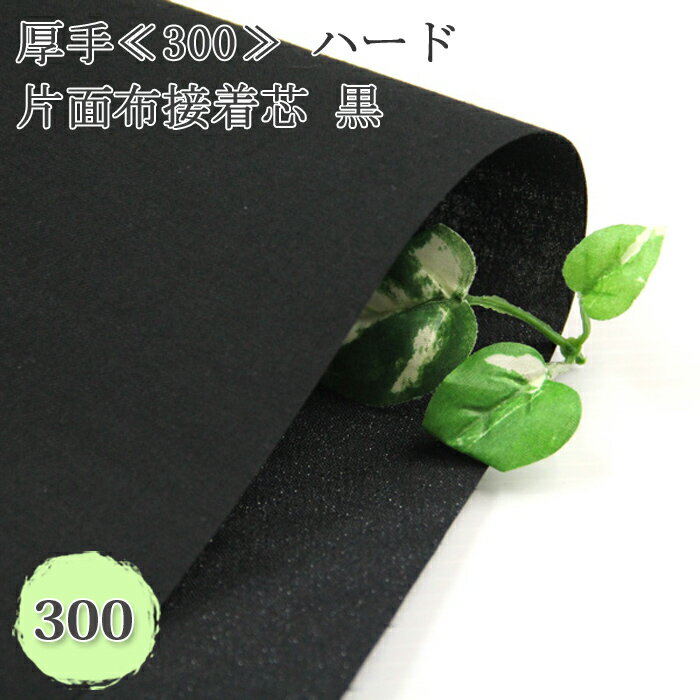 接着芯 布接着 厚手 300 ハード 片面布接着芯 黒 ( 自立接着芯 カバン芯 布芯 織芯 バッグ ...