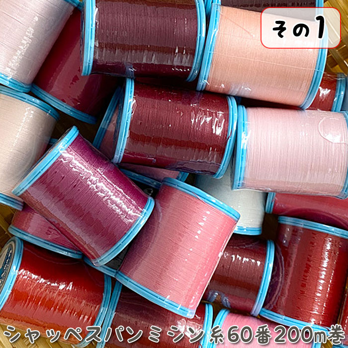 シャッペスパンミシン糸60番200m巻-その1- ( ミシン糸 服地 バッグ 雑貨 ソーイン...