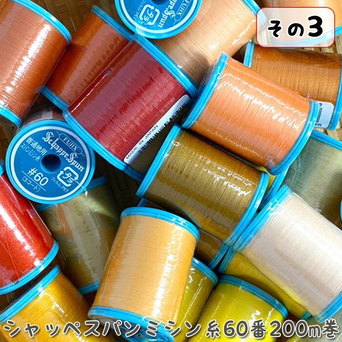 シャッペスパンミシン糸60番200m巻-その3- ( ミシン糸 服地 バッグ 雑貨 ソーイン...