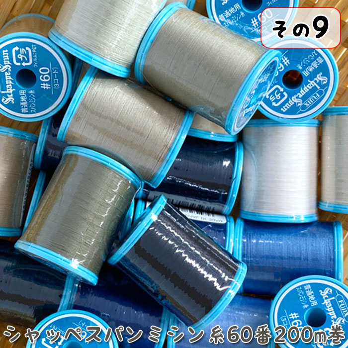 シャッペスパンミシン糸60番200m巻-その9- ( ミシン糸 服地 バッグ 雑貨 ソーイン...