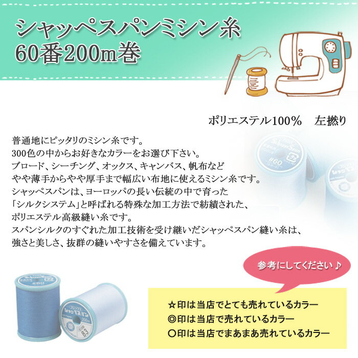 シャッペスパンミシン糸60番200m巻-その1- ( ミシン糸 服地 バッグ 雑貨 ソーイン...