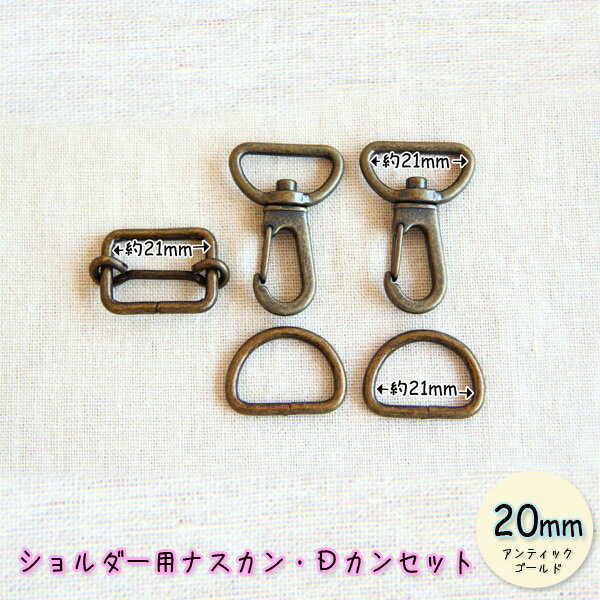 ショルダー用ナスカン Dカンセット 20mm ( 茄子カン パーツ ハンドメイド 雑貨 資材 ) 個数販売