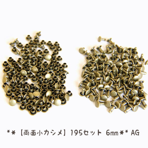 両面小カシメ 195セット 6mm ( カシメ ハンドメイド 雑貨 資材 ) 個数販売