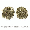 両面中カシメ 195セット 7mm ( カシメ ハンドメイド 雑貨 資材 ) 個数販売