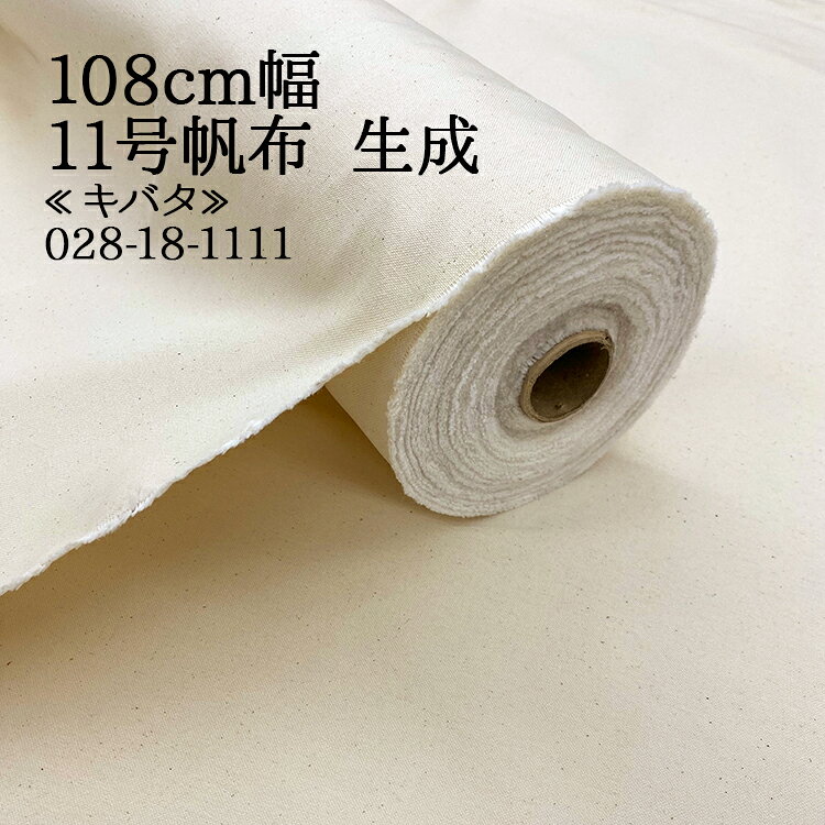 樂天商城 - ≪10％OFF≫≪無料レシピ有≫11号帆布≪キバタ≫ 生成 11号帆布生地 ( 帆布 ハンプ バッグ作り トートバッグ 生成 布地 ) 布地 50cm単位