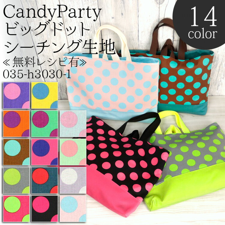 ≪無料レシピ有≫生地 CandyParty ビッグドット シーチング生地 ( ハンドメイド 雑貨 インテリア バッグ エプロン ポーチ 布地 ) 50cm単位