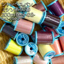 シャッペスパンミシン糸60番200m巻-その2- ( ミシン糸 服地 バッグ 雑貨 ソーイング ハンドメイド ) 個数販売