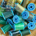 シャッペスパンミシン糸60番200m巻-その6- ( ミシン糸 服地 バッグ 雑貨 ソーイング ハンドメイド ) 個数販売
