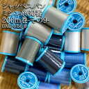 シャッペスパンミシン糸60番200m巻-その9- ( ミシン糸 服地 バッグ 雑貨 ソーイング ハンドメイド ) 個数販売