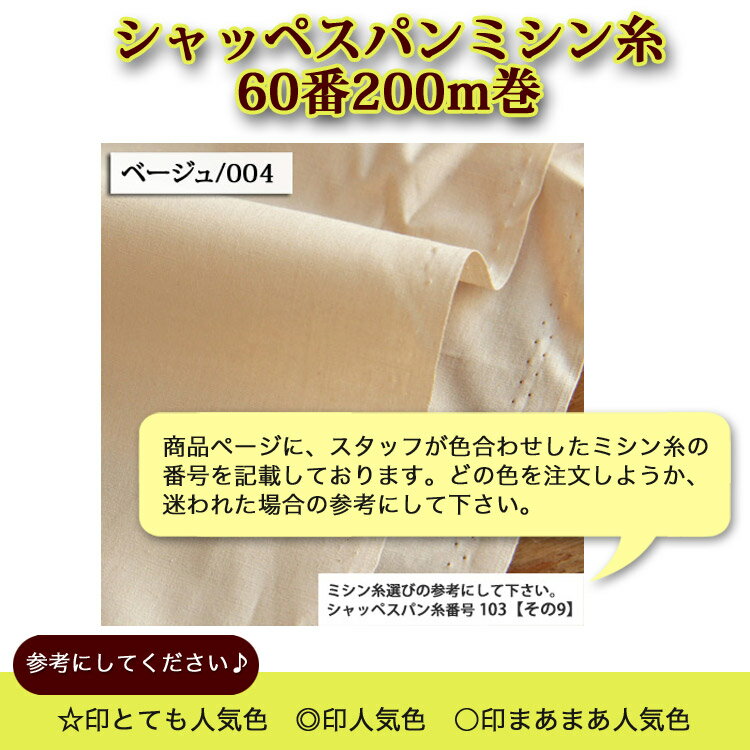シャッペスパンミシン糸60番200m巻-その2- ( ミシン糸 服地 バッグ 雑貨 ソーイン...