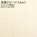≪メルマガ商品≫先染ドビーアラカルト 先染ドビー生地 ( ハンドメイド インテリア カバー エプロ 甚平 布地 ) 50cm単位