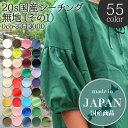 ≪無料レシピ有≫20s国産シーチング無地(全55色)(その1) B18000 VANCET ( ハンドメイド シーチング バッグ インテリア カバー 雑貨 布地...