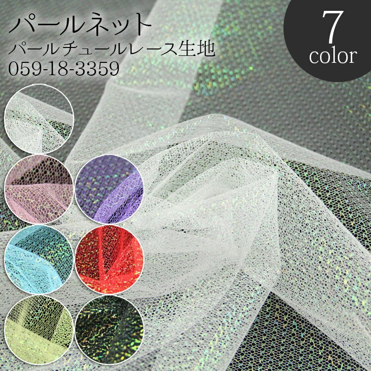 パールネット パールチュールレース生地 ( 発表会 ドレス パニエ ウェディング ダンス ベール バッグ ..