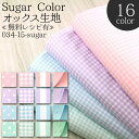 【甘い砂糖菓子のようなシリーズ】生地/オックス/Sugar Color/50cm単位