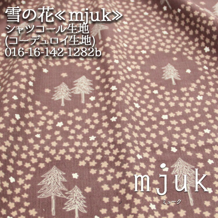 ≪目玉商品≫≪無料レシピ有≫雪の花≪mjuk≫ シャツコール生地（コーデュロイ生地） ( フォレスト 北欧 フィンランド 秋冬 ワンピース バッグ スカート 布地 ) 布地 50cm単位