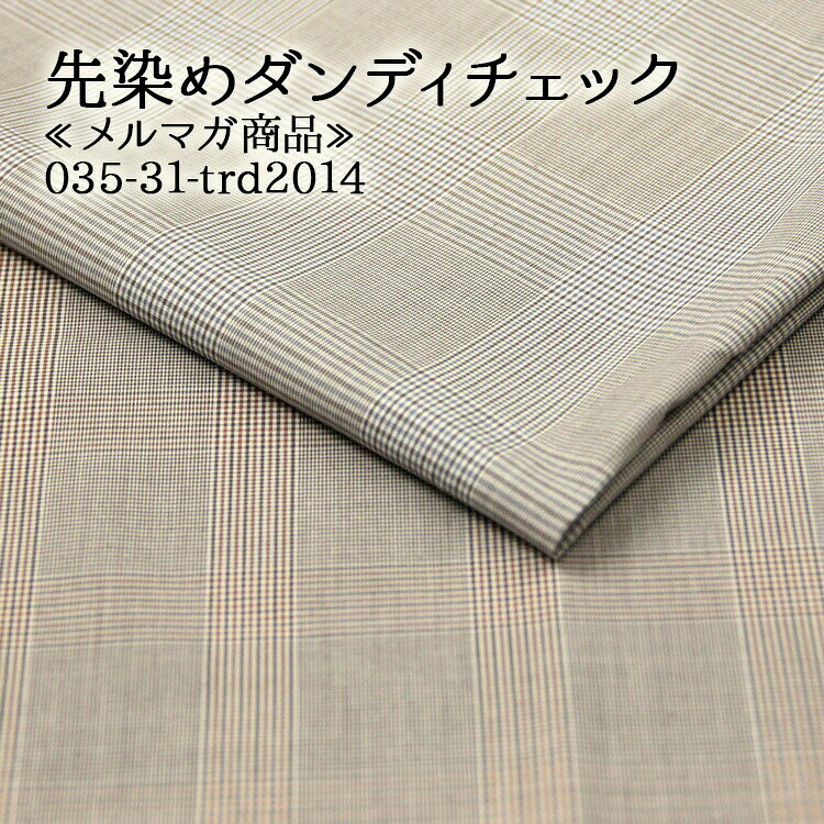 樂天商城 - 先染めダンディチェック≪メルマガ商品≫ 先染チェック生地 ( check シャツ ブラウス バッグ インテリア 布地 ) 布地 50cm単位