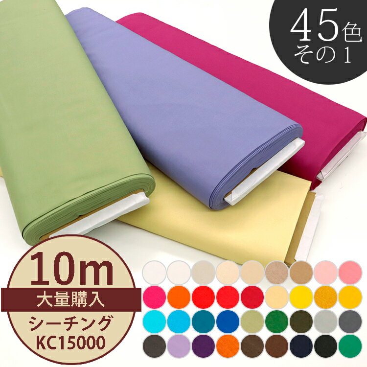 10mまとめ売り KC15000 シーチング その1 シーチング生地 シーチング 1反 大量購入 布地 個数販売
