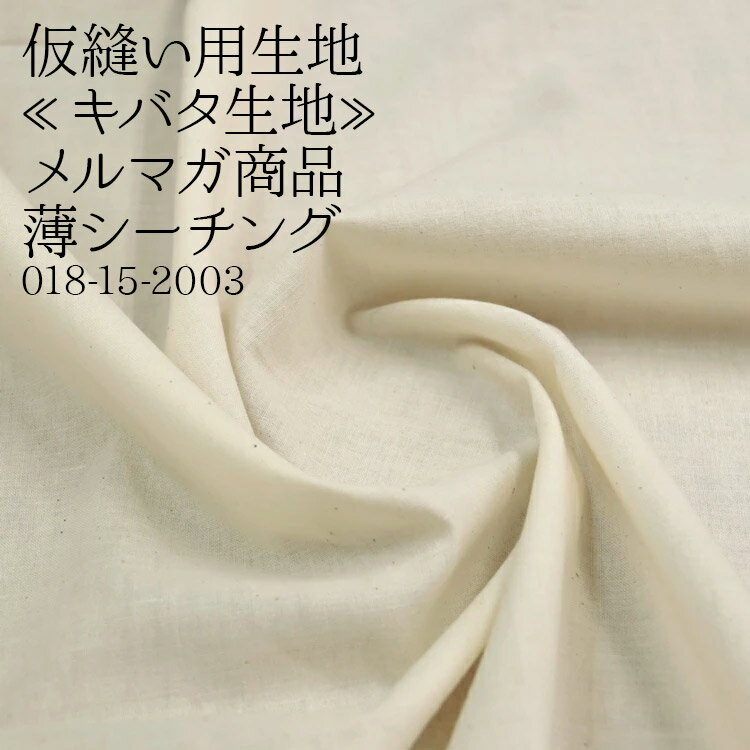 樂天商城 - 仮縫い用生地≪キバタ生地≫≪メルマガ商品≫ 薄シーチング生地 ( ナチュラル 自然 生成 イベント バッグ 自然学校 キャンプ 布地 ) 50cm単位