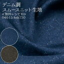 ≪無料レシピ有≫デニム調 スムースニット生地 ( 犬服 ドッグウェア ベビー スパッツ スタイ デニム柄 星柄 伸縮性 ジーンズ スヌード カットソー 子供服 薄地ニット 布地 ) 50cm単位