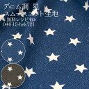 ≪無料レシピ有≫デニム調 星 スムースニット生地 ( 犬服 ドッグウェア ベビー スパッツ スタイ デニム柄 ジーンズ 伸縮性 スヌード カットソー 子供服 薄地ニット 布地 ) 50cm単位
