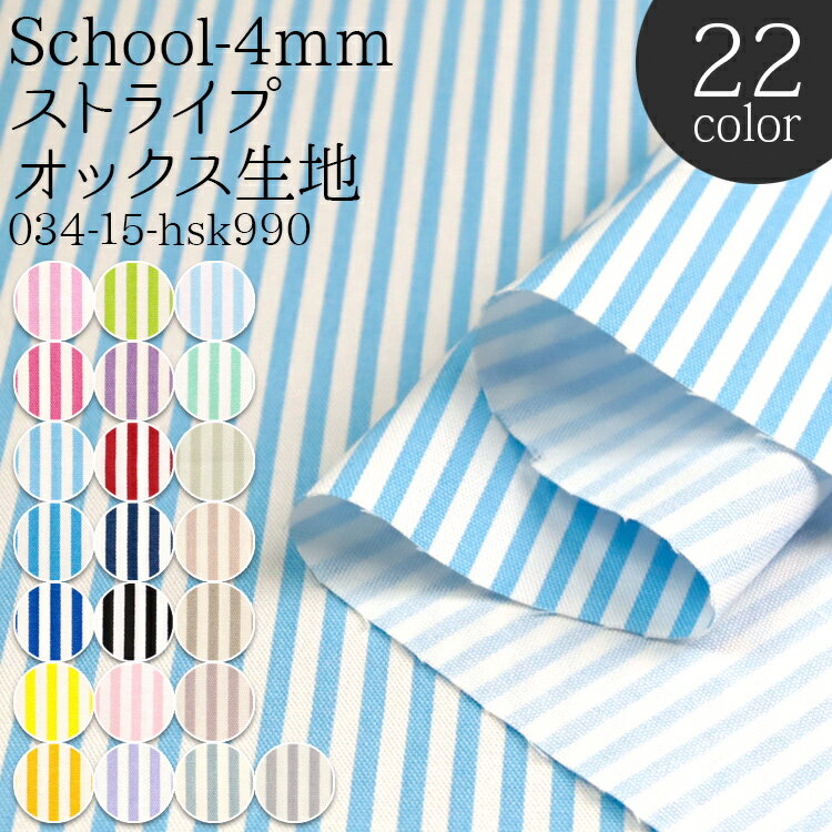 School-4mmストライプ オックス生地 ( ストライプ 入園入学 おしゃれ バッグ エプロン スクールバッグ 布地 ) 50cm単位