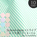 School-4mmストライプ≪ツヤ消しラミネート≫ ツヤ消しラミネート生地 ( ストライプ 入園入学 布地 ) 50cm単位