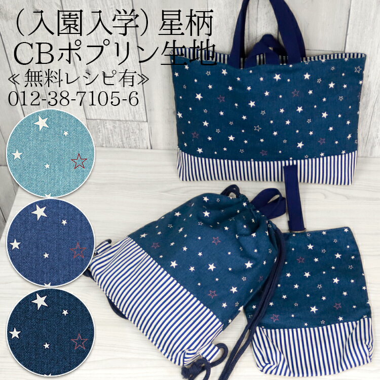 ≪無料レシピ有≫（入園入学）星柄 CBポプリン生地 ( 入園 入学 学校 巾着 star ランチョンマット 学校用品 布地 ) 50cm単位