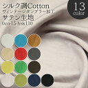 ≪無料レシピ有≫シルク調Cotton ヴィンテージタンブラー加工 ( おしゃれ オシャレ スカート パンツ 無地 生地 布地 布 ) 50cm単位