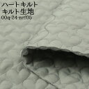 ≪10%OFF≫ハートキルト キルト生地 入園 入学 キルティング 学校 手作り 可愛い かわいい おしゃれ 女の子 バッグ ハート ベスト スカート 布地 50cm単位