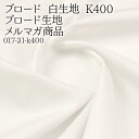 ブロード 白生地 K400 メルマガ商品 ブロード生地 催事 イベント テーブルクロス 給食 布地 50cm単位