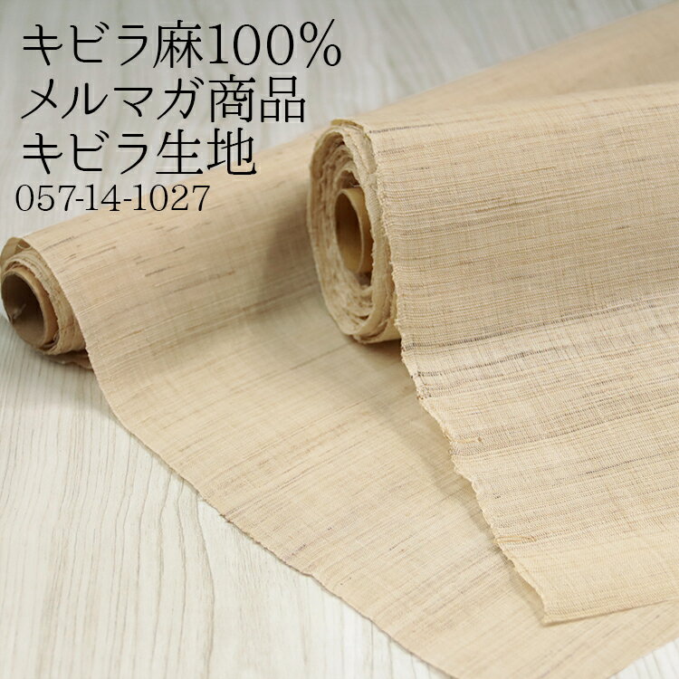 キビラ麻100％ メルマガ商品 キビラ