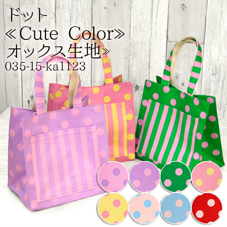 ≪無料レシピ有≫ドット≪Cute Color≫ オックス生地 韓国 キュート POP 韓流 バッグ エプロン 雑貨 人気 ドット ハンドメイド 手作り おしゃれ ポーチ カラフル 布地 50cm単位のサムネイル