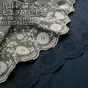 ≪無料レシピ有≫片耳刺繍スカラップビエラ起毛 ビエラ起毛生地 綿 コットン ファブリック 起毛 綾織り 秋冬 パンツ ブラウス 羽織 フレアスカート 布地 50cm単位