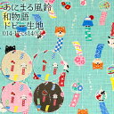 ≪無料レシピ有≫あにまる風鈴 和物語 ドビー生地 甚平 浴衣 夏素材 巾着 バッグ 和雑貨 シマエナガ 柴犬 動物 ハンドメイド 人気 子供服 ポーチ 夏服 布地 50cm単位