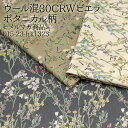 ウール混30CRWビエラ ボタニカル柄 メルマガ商品 30CRWビエラ生地 ワンピース ビエラ トップス 秋冬 人気 ボタニカル 布地 50cm単位